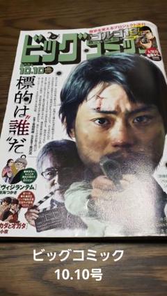 ビッグコミック 2024年10月10日号　漫画　雑誌