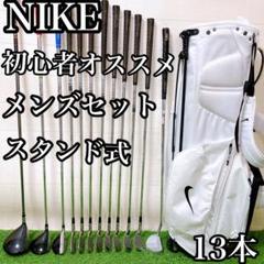 ナイキ　初心者オススメ　ゴルフクラブ　メンズセット　キャディーバッグ　スタンド式