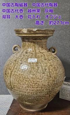 中国古陶磁器　古代中国陶器　中国古代壺 越州窯青磁　双耳大壺　高　約27.1cm 中国古陶磁器 古代中国陶器 中国古代壺 越州窯青磁 双耳大壺 高