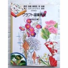 ⭐️ヴィンテージ⭐️【16冊セット】ステンドグラス 技術書 技法書 デザイン図録 51qmWHYl42L._UF350,350_QL80_.jpg