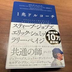 1兆ドルコーチ シリコンバレーのレジェンド ビル・キャンベルの成功の教え