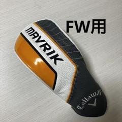 FW用 マーベリック MAVRIK フェアウェイウッド用ヘッドカバー