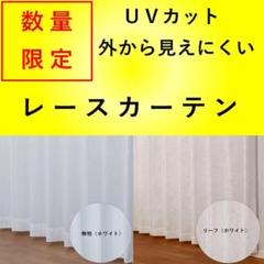 数量限定、わけあり UVミラーレースカーテン巾100cm丈198cm2枚組
