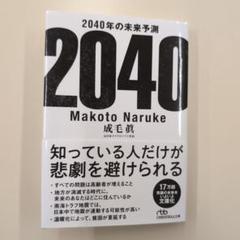 2040年の未来予測