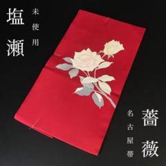ZF-1039 名古屋帯 塩瀬 薔薇 未着用 未使用 綴じ糸 太鼓柄 九寸