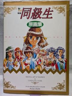 同級生 原画集 攻略本 竹井正樹