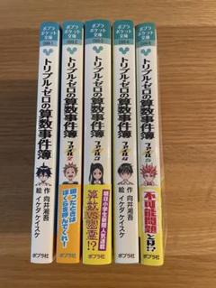 トリプル・ゼロの算数事件簿 ⭐️1巻〜5巻セット⭐️