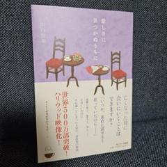 愛しさに気づかぬうちに 田口俊和著
