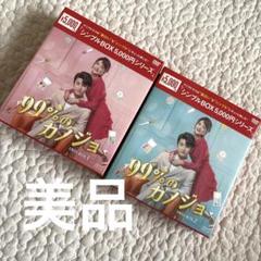 【美品】99%のカノジョ DVD BOX 1 2 セット