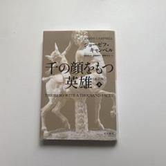 ジョーゼフ キャンベル 3冊セット 2025年最新】ジョーゼフキャンベルの人気アイテム - メルカリ
