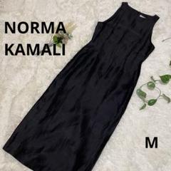 ノーマカマリ　Norma KAMALI　ロングワンピース　黒　日本製　M