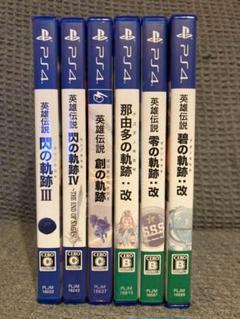 英雄伝説シリーズ PS4ゲームセット