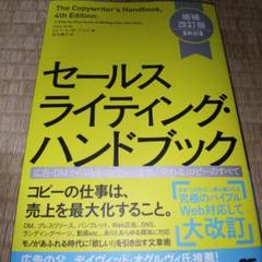 セールスライティング・ハンドブック 増補改訂版