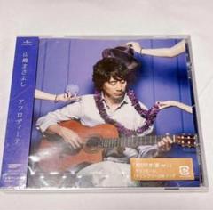 ●山崎まさよし CD アフロディーテ ひかる・かいがら 君が好き 夏ver.