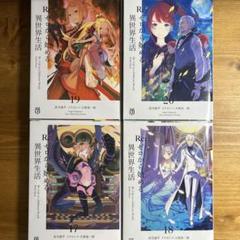 Re:ゼロから始める異世界生活 小説 まとめ売り