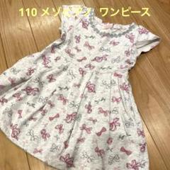 110 メゾピアノ ワンピース