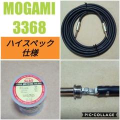 シールドケーブル MOGAMI 3368 オーダーメイド