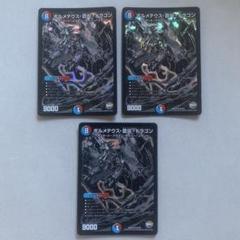 ボルメテウス蒼炎ドラゴン 黒シク３枚