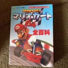 マリオカート64全百科 : カラースペシャル版