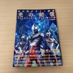 丸山浩デザイン画集 光の記憶 ウルトラマンティガ・ダイナ・ガイア編