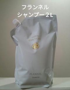 正規品✨新品未開封コタクチュール フランネル　トリートメント2kg 業務用 詰替 正規品✨新品未開封 コタクチュール フランネル シャンプー2L