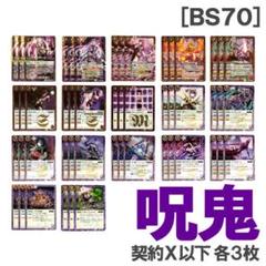 BS70［呪鬼］紫 各3枚／契約X 呪妃の契約神ヘラ - メルカリ
