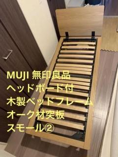 MUJI 無印良品 ヘッドボード付 木製ベッドフレーム オーク材突板 スモール②