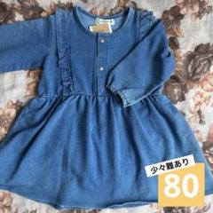 【少々難ありおまけ付★新品】フリル付デニムワンピース 80cm 女の子服