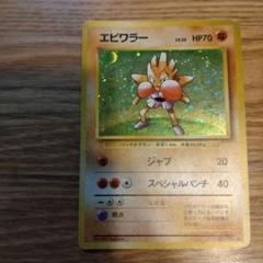 ポケモン　カード 旧裏面 エビワラー LV.33 HP70 旧裏 ポケカ エビワラー LV.33 HP70 ポケモンカード - メルカリ