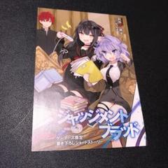 ジャッジメントブラッド 1巻 特典 ss ゲーマーズ