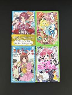 児童書等20冊セット　#8 児童書4冊セット - メルカリ