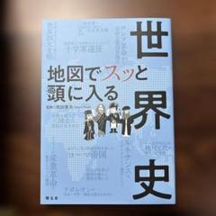地図でスッと頭に入る世界史