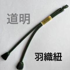 笹浪組 男性用羽織紐 墨色 – 有職組紐 道明