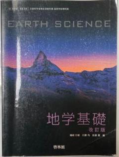 ▷地学基礎　改訂版　[平成29年度改訂]　[61啓林館/地基308]　教科書