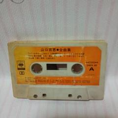 山口百恵全曲集 カセットテープ
