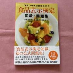 食品表示検定　　初級•問題集