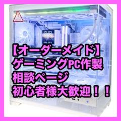【オーダーメイド】ゲーミングPC作成相談ページ 初心者様大歓迎 パソコン ①