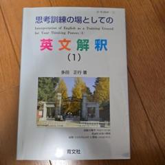 思考訓練の場としての英文解釈 1.2.3セット - メルカリ