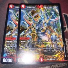 ボルメテウス武者ドラゴン武偉　2枚