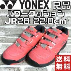 【24時間以内/匿名配送】ヨネックス パワークッション JR 28 22.0cm