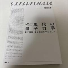 量子情報と時空の物理【第2版】堀田昌寛　SGCライブラリ 量子情報と時空の物理[第2版]【電子版】 - 株式会社サイエンス社