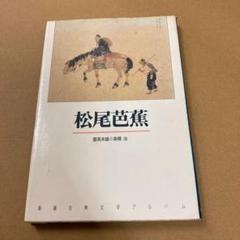 「松尾芭蕉」 雲英末雄 / 高橋治のサムネイル