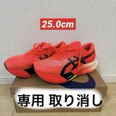 【即購入・即日発送可能】アシックス メタスピードエッジパリ 25.0cmのサムネイル