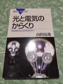 光と電気のからくり 物を熱するとなぜ光るのか?
