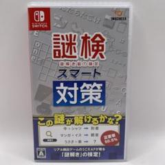 Switch 謎検スマート対策