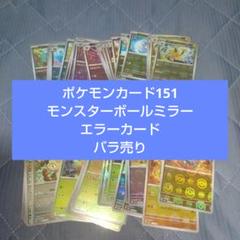ポケモンカード151 モンスターボールミラー エラーカード バラ売り