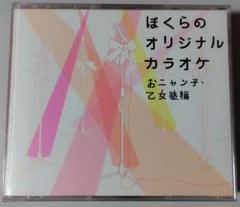 ぼくらのオリジナルカラオケ おニャン子・乙女塾編