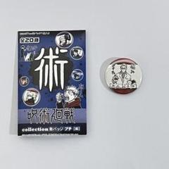 2025年最新】呪術廻戦collection缶バッジプチ【術】の人気