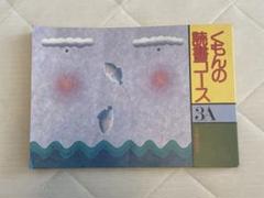 kon様　新品未使用　くもんの読書コース12冊 2025年最新】くもんの読書コースの人気アイテム - メルカリ