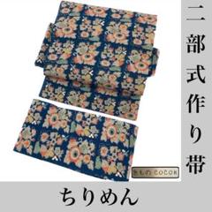 ◎mo-1154　二部式　作り帯　付け帯　H-12-12 ⚫︎mo-1739二部式作り帯付け帯11-13